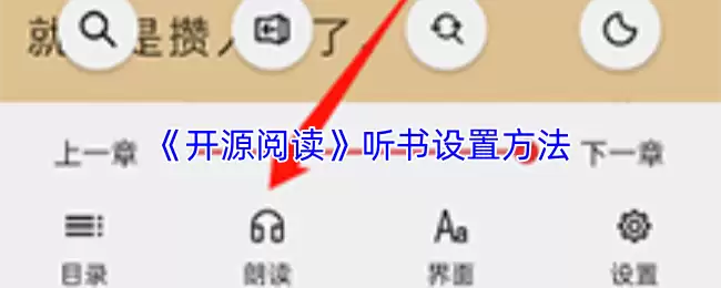 《开源阅读》听书功能设置界面示意图