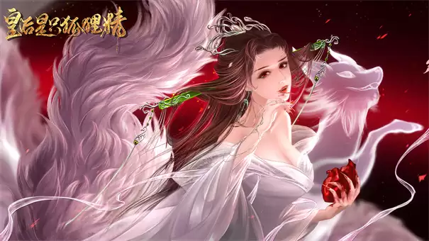 皇后是只狐狸精