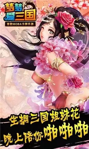 梦梦爱三国