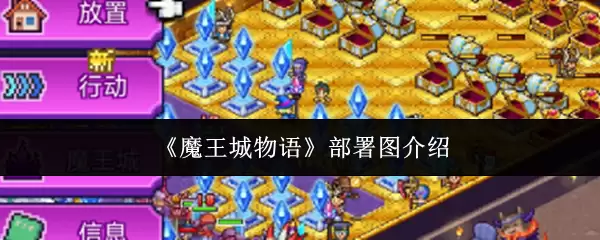 《魔王城物语》部署图介绍