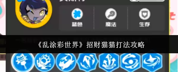 《乱涂彩世界》招财猫猫打法攻略