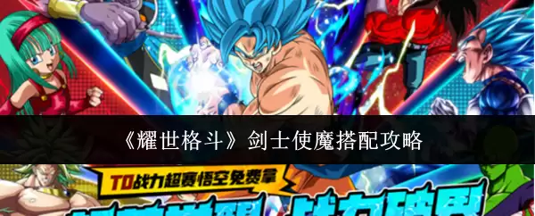 《耀世格斗》剑士使魔搭配攻略