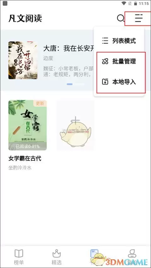 《凡文阅读》使用教程