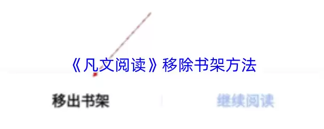 《凡文阅读》移除书架操作方法图解
