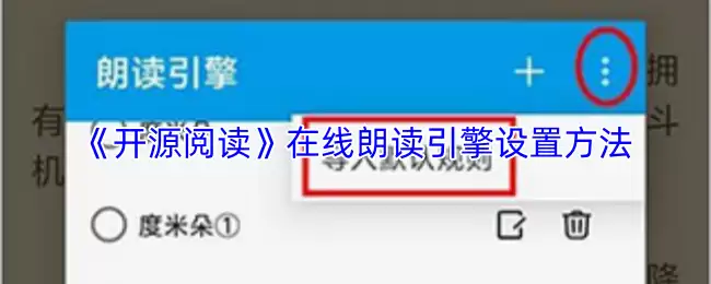 《开源阅读》在线朗读引擎设置示意图