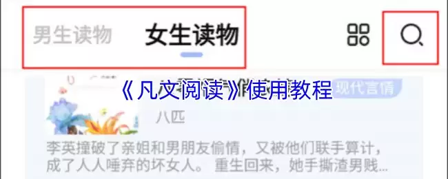 《凡文阅读》使用教程