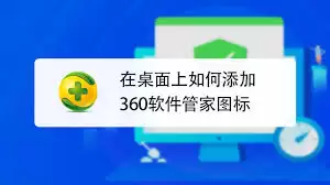 360软件管家桌面快捷方式添加指南：3步轻松创建