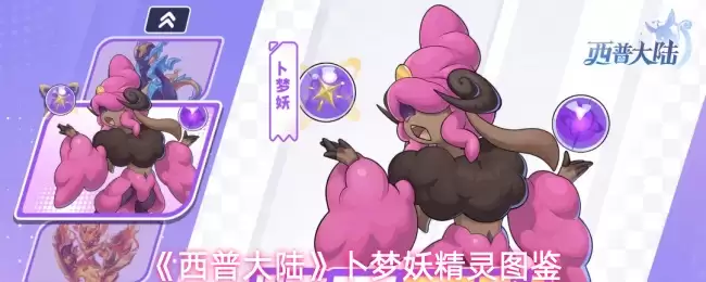 《西普大陆》卜梦妖精灵图鉴