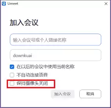 Umeet网络会议如何设置不自动打开摄像头