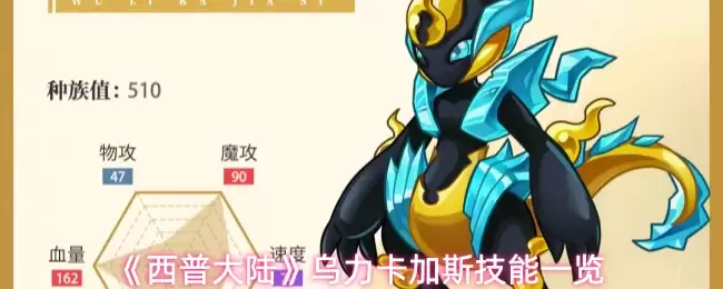 《西普大陆》乌力卡加斯技能一览