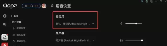 oopz麦克风没声音解决方法