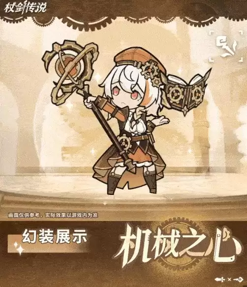 杖剑传说机械之心幻装展示图2