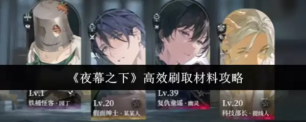 《夜幕之下》高效刷取材料攻略