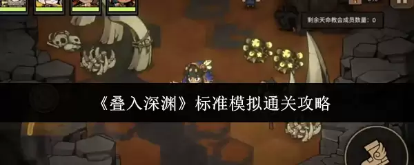 《叠入深渊》标准模拟通关攻略