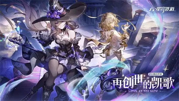 云崩坏星穹铁道