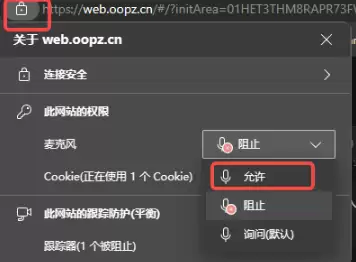 oopz网页麦克风权限开启方法