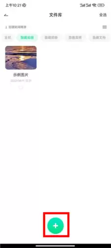 章鱼隐藏App点击添加图片按钮