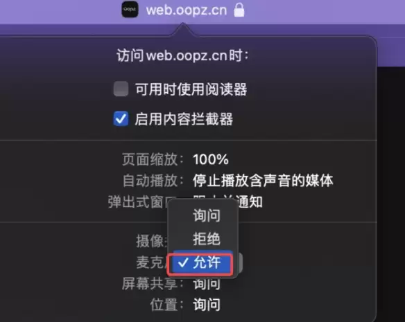 oopz网页麦克风权限开启方法