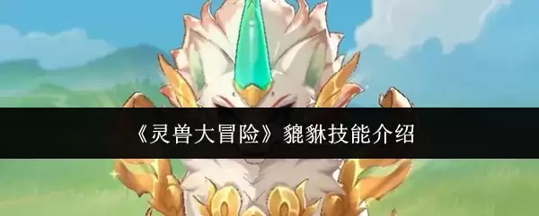 《灵兽大冒险》狌狌技能介绍