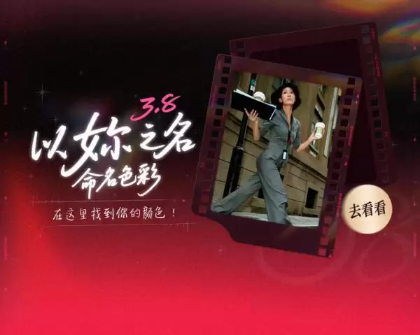 美图秀秀妇女节活动