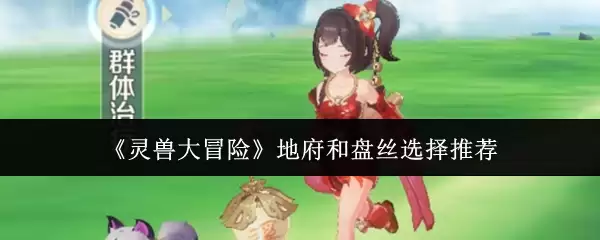 《灵兽大冒险》地府和盘丝选择推荐
