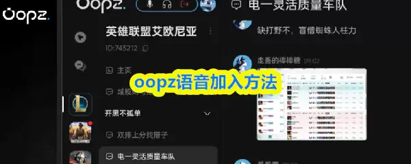 oopz语音加入方法