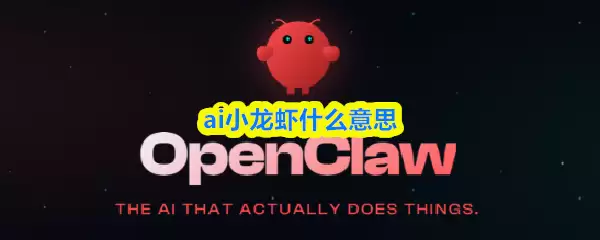 ai小龙虾是什么