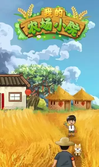我的农场小院