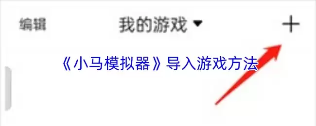 《小马模拟器》导入游戏方法