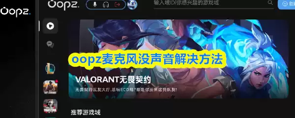 oopz麦克风没声音解决方法