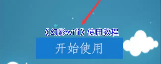 《幻影wifi》使用教程