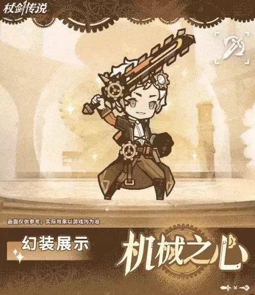 杖剑传说机械之心幻装展示图1