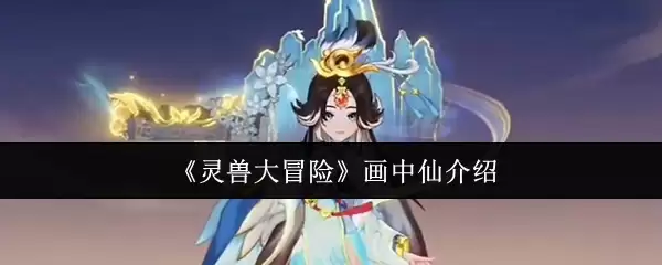 《灵兽大冒险》画中仙介绍