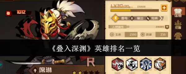 《叠入深淵》英雄排行一览