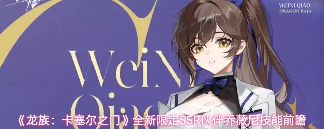 《龙族:卡塞尔之门》全新限定SSR伙伴乔薇尼技能前瞻