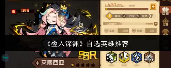 《叠入深渊》自选英雄推荐