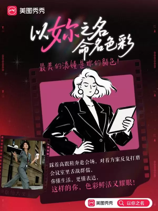 美图秀秀多元美学滤镜