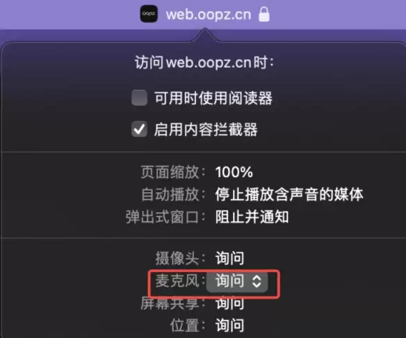 oopz网页麦克风权限开启方法