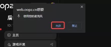 oopz网页麦克风权限开启方法