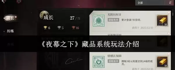 《夜幕之下》藏品系统玩法介绍