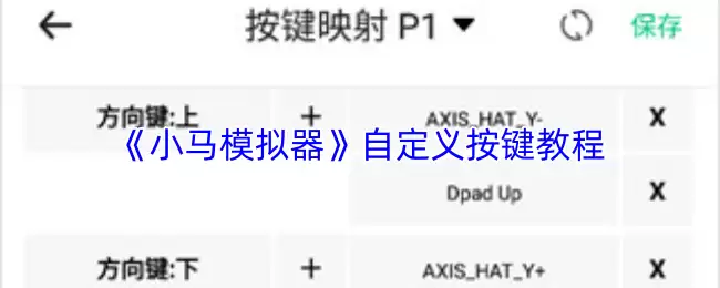 《小马模拟器》自定义按键教程