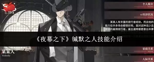 《夜幕之下》缄默之人技能介绍