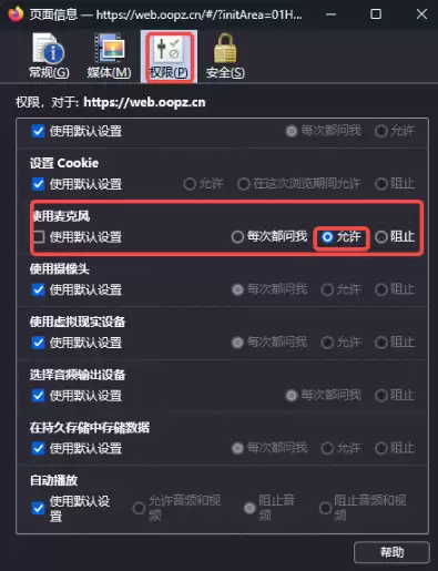 oopz网页麦克风权限开启方法
