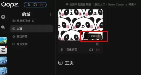 oopz屏幕共享按钮位置
