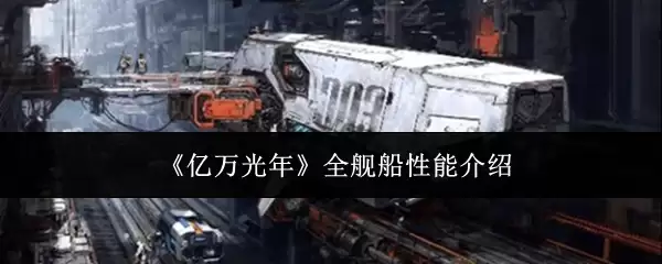 《亿万光年》全舰船性能介绍