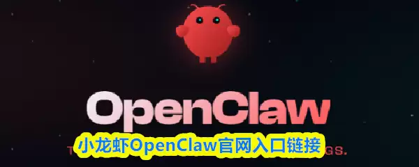 小龙虾OpenClaw官网入口链接