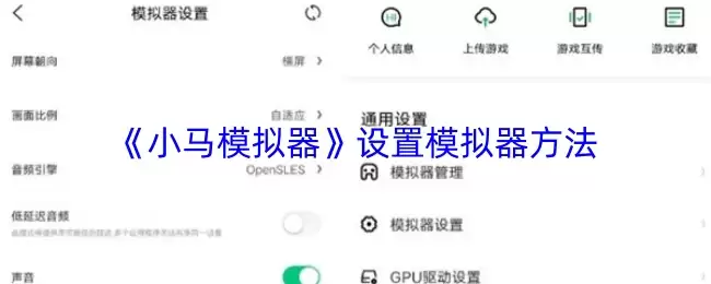 《小马模拟器》设置模拟器方法
