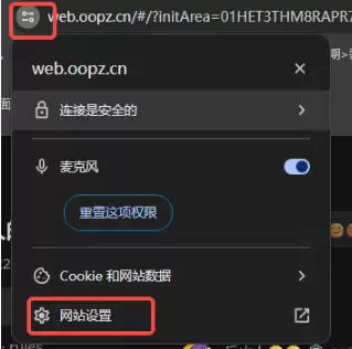 oopz网页麦克风权限开启方法