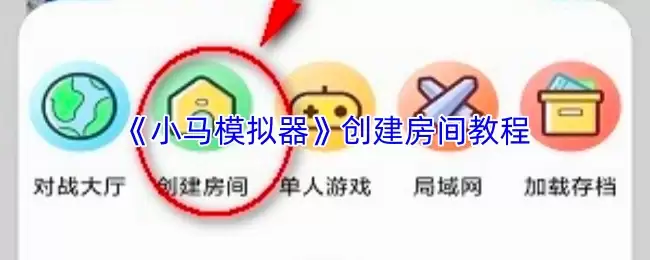 《小马模拟器》创建房间教程