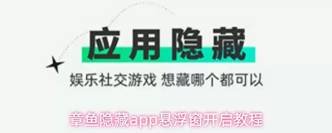 章鱼隐藏app悬浮窗开启教程